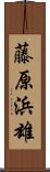 藤原浜雄 Scroll