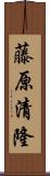 藤原清隆 Scroll