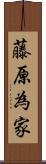 藤原為家 Scroll