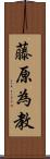 藤原為教 Scroll