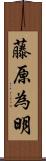 藤原為明 Scroll