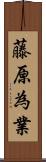 藤原為業 Scroll