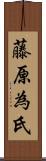 藤原為氏 Scroll