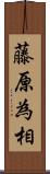 藤原為相 Scroll
