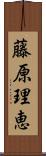 藤原理恵 Scroll