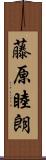 藤原睦朗 Scroll