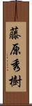 藤原秀樹 Scroll
