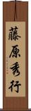 藤原秀行 Scroll