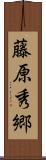 藤原秀郷 Scroll