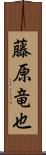 藤原竜也 Scroll