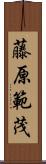 藤原範茂 Scroll