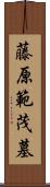 藤原範茂墓 Scroll