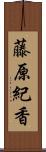 藤原紀香 Scroll