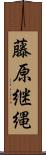 藤原継縄 Scroll