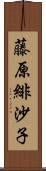 藤原緋沙子 Scroll