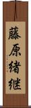 藤原緒継 Scroll