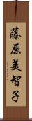 藤原美智子 Scroll