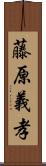 藤原義孝 Scroll