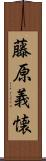 藤原義懐 Scroll