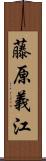 藤原義江 Scroll