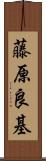 藤原良基 Scroll