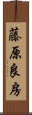 藤原良房 Scroll