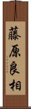 藤原良相 Scroll
