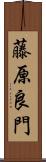 藤原良門 Scroll