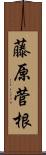 藤原菅根 Scroll
