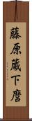 藤原蔵下麿 Scroll