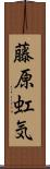 藤原虹気 Scroll