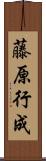 藤原行成 Scroll