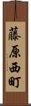 藤原西町 Scroll