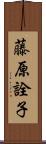 藤原詮子 Scroll