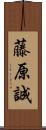 藤原誠 Scroll