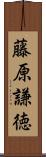 藤原謙徳 Scroll