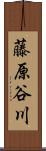 藤原谷川 Scroll