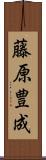 藤原豊成 Scroll
