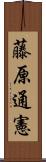 藤原通憲 Scroll