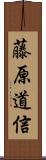 藤原道信 Scroll