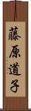 藤原道子 Scroll