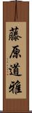 藤原道雅 Scroll