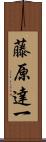 藤原達一 Scroll