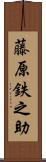 藤原鉄之助 Scroll