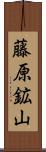 藤原鉱山 Scroll