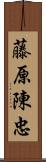 藤原陳忠 Scroll