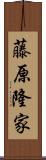 藤原隆家 Scroll