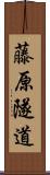 藤原隧道 Scroll
