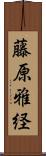 藤原雅経 Scroll