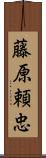 藤原頼忠 Scroll